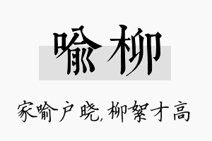 喻柳名字的寓意及含义