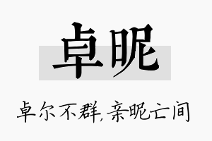 卓昵名字的寓意及含义