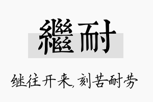 继耐名字的寓意及含义