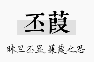 丕葭名字的寓意及含义