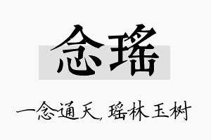 念瑶名字的寓意及含义