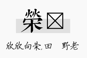 荣畯名字的寓意及含义