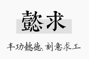 懿求名字的寓意及含义