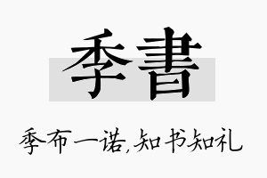 季书名字的寓意及含义