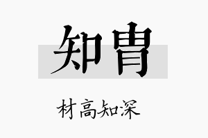 知胄名字的寓意及含义