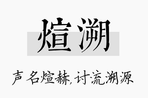 煊溯名字的寓意及含义