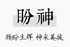 盼神名字的寓意及含义