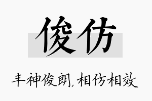 俊仿名字的寓意及含义