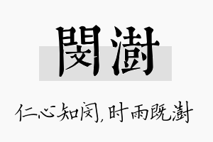 闵澍名字的寓意及含义