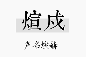 煊戍名字的寓意及含义