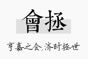 会拯名字的寓意及含义