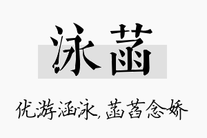 泳菡名字的寓意及含义