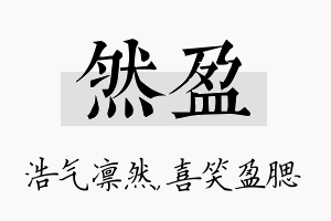 然盈名字的寓意及含义