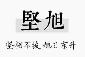 坚旭名字的寓意及含义