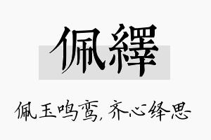 佩绎名字的寓意及含义