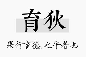 育狄名字的寓意及含义