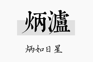 炳泸名字的寓意及含义