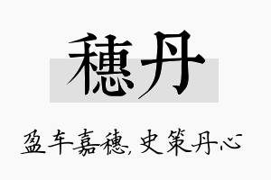 穗丹名字的寓意及含义