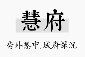 慧府名字的寓意及含义