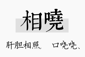 相哓名字的寓意及含义