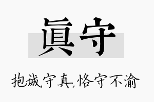 真守名字的寓意及含义