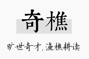 奇樵名字的寓意及含义