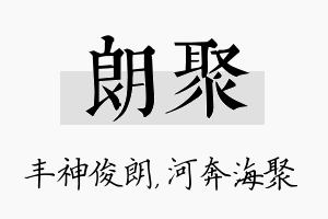 朗聚名字的寓意及含义