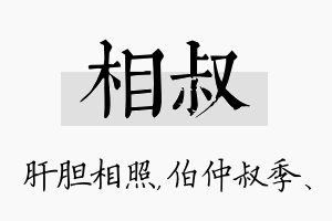 相叔名字的寓意及含义