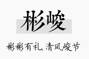 彬峻名字的寓意及含义