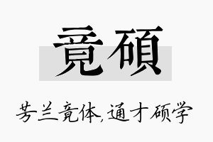 竟硕名字的寓意及含义