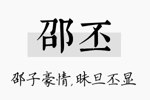 邵丕名字的寓意及含义