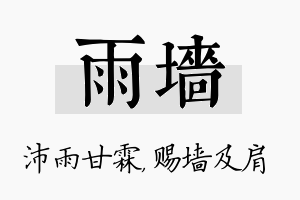 雨墙名字的寓意及含义