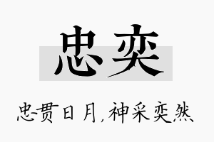 忠奕名字的寓意及含义