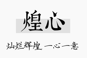 煌心名字的寓意及含义