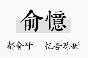 俞忆名字的寓意及含义