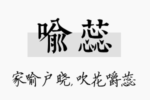 喻蕊名字的寓意及含义