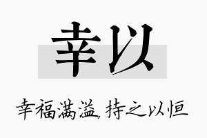 幸以名字的寓意及含义