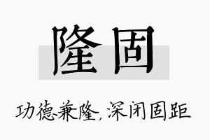 隆固名字的寓意及含义