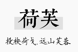 荷芙名字的寓意及含义