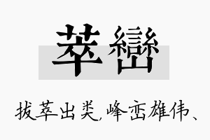 萃峦名字的寓意及含义