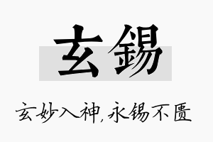 玄锡名字的寓意及含义