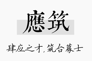 应筑名字的寓意及含义