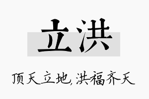 立洪名字的寓意及含义