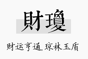 财琼名字的寓意及含义