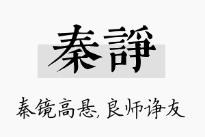 秦诤名字的寓意及含义