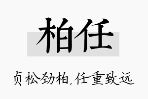 柏任名字的寓意及含义