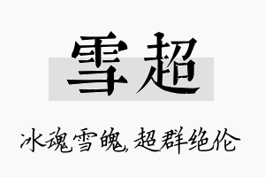 雪超名字的寓意及含义