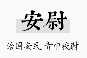 安尉名字的寓意及含义