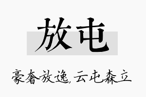 放屯名字的寓意及含义