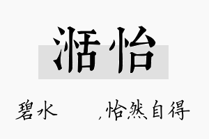 湉怡名字的寓意及含义